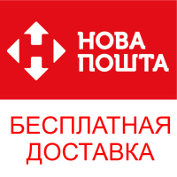 Бесплатная доставка Новая Почта