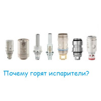 Как сделать так чтобы испарители не горели?