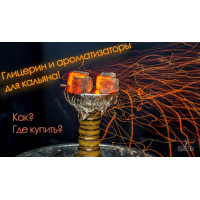 Глицерин для кальяна и ароматизаторы