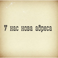 У нас новый адрес!