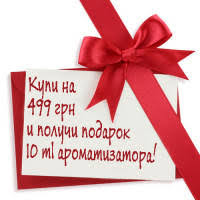 Ароматизатор в ПОДАРОК!