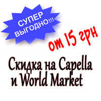 Акция на ароматизаторы Capella и Word Market