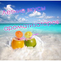 Летние вкусы, освежающие ароматизаторы