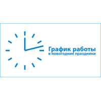 Новогоднее поздравление и график работы