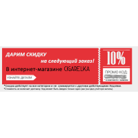 Скидка 10% на следующий заказ