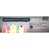 Наша акция на жидкость 4+1 в подарок!